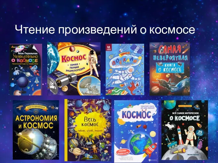 Чтение произведений о космосе