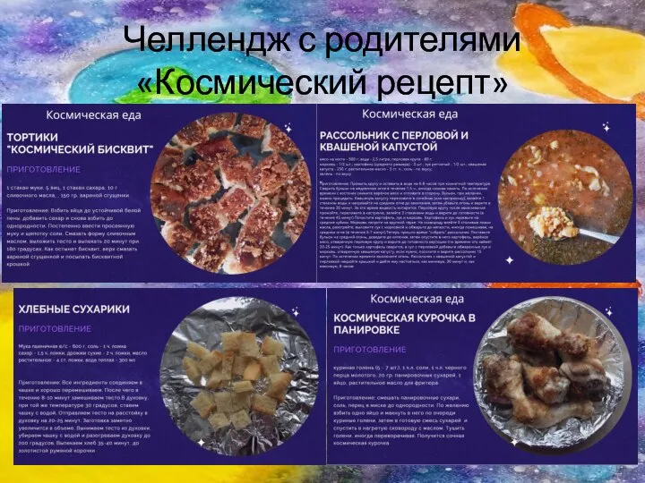 Челлендж с родителями «Космический рецепт»