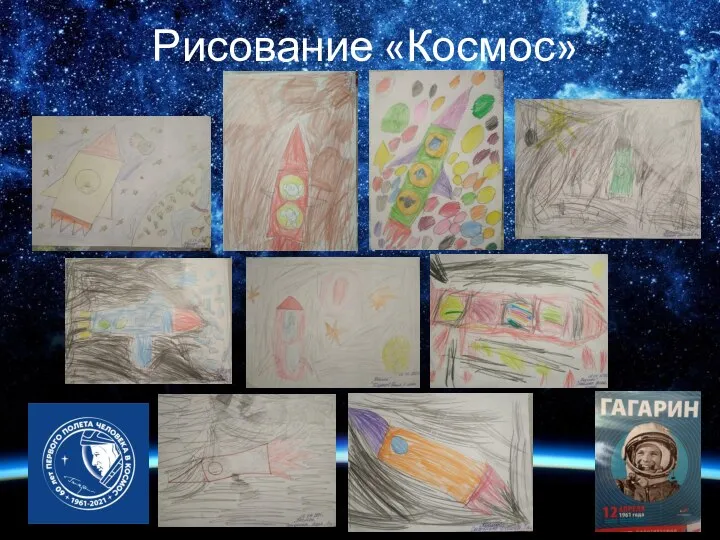 Рисование «Космос»