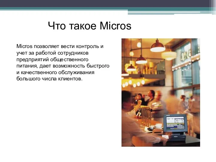 Что такое Micros Micros позволяет вести контроль и учет за работой сотрудников
