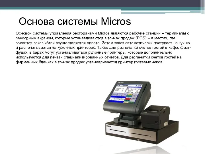 Основой системы управления ресторанами Micros являются рабочие станции – терминалы с сенсорным