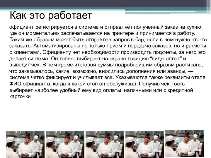 официант регистрируется в системе и отправляет полученный заказ на кухню, где он