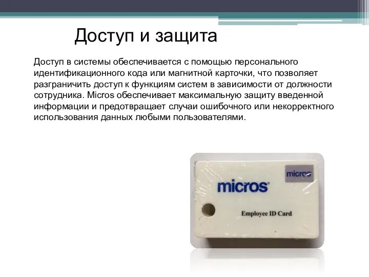 Доступ в системы обеспечивается с помощью персонального идентификационного кода или магнитной карточки,