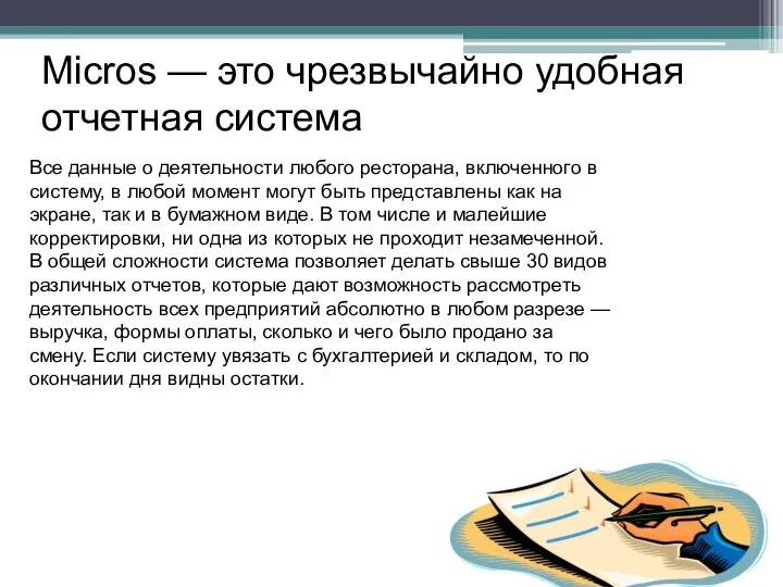 Все данные о деятельности любого ресторана, включенного в систему, в любой момент