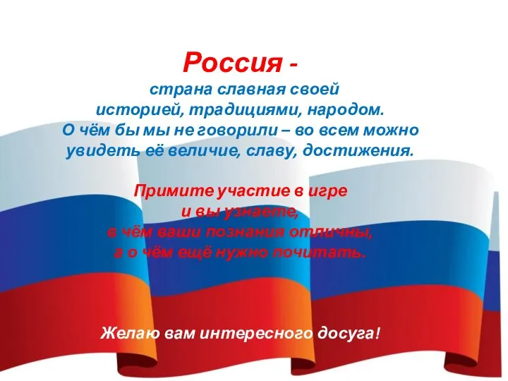 Россия - страна славная своей историей, традициями, народом. О чём бы мы