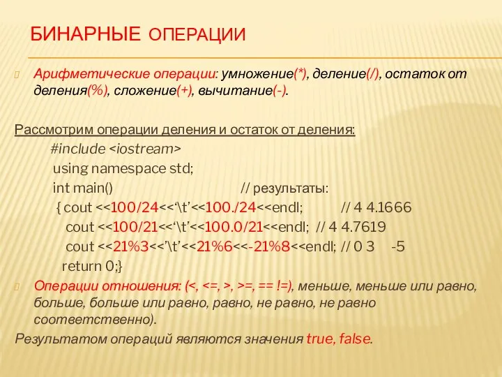 БИНАРНЫЕ ОПЕРАЦИИ Арифметические операции: умножение(*), деление(/), остаток от деления(%), сложение(+), вычитание(-). Рассмотрим