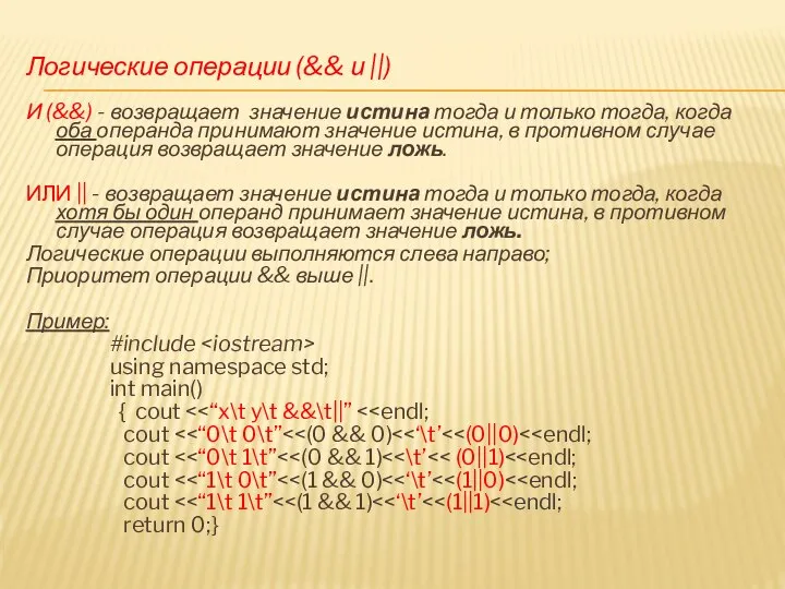 Логические операции (&& и ||) И (&&) - возвращает значение истина тогда