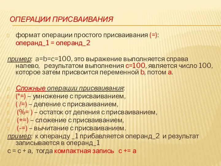 ОПЕРАЦИИ ПРИСВАИВАНИЯ формат операции простого присваивания (=): операнд_1 = операнд_2 пример: a=b=c=100,