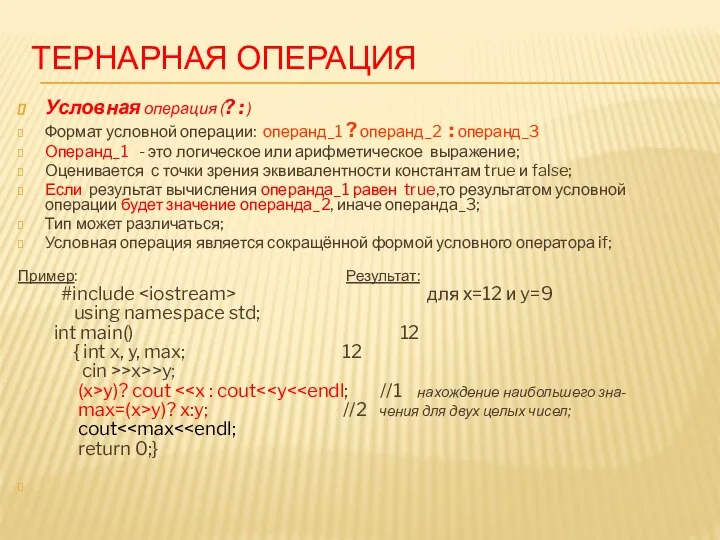 ТЕРНАРНАЯ ОПЕРАЦИЯ Условная операция (? : ) Формат условной операции: операнд_1 ?