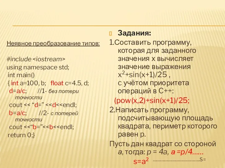 Неявное преобразование типов: #include using namespace std; int main() { int a=100,