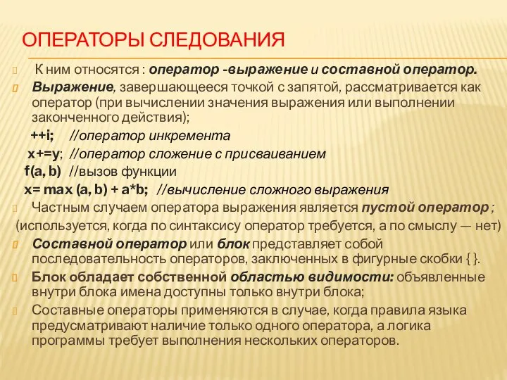 ОПЕРАТОРЫ СЛЕДОВАНИЯ К ним относятся : оператор -выражение и составной оператор. Выражение,