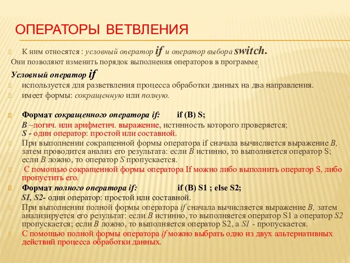 ОПЕРАТОРЫ ВЕТВЛЕНИЯ К ним относятся : условный оператор if и оператор выбора