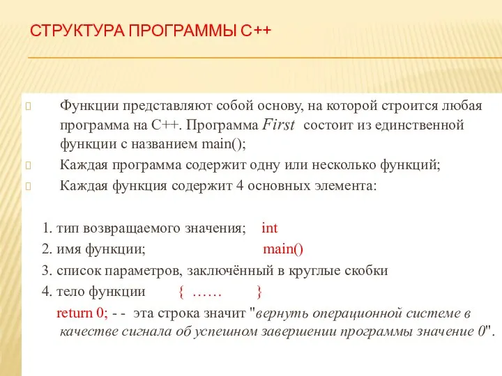 СТРУКТУРА ПРОГРАММЫ С++ Функции представляют собой основу, на которой строится любая программа