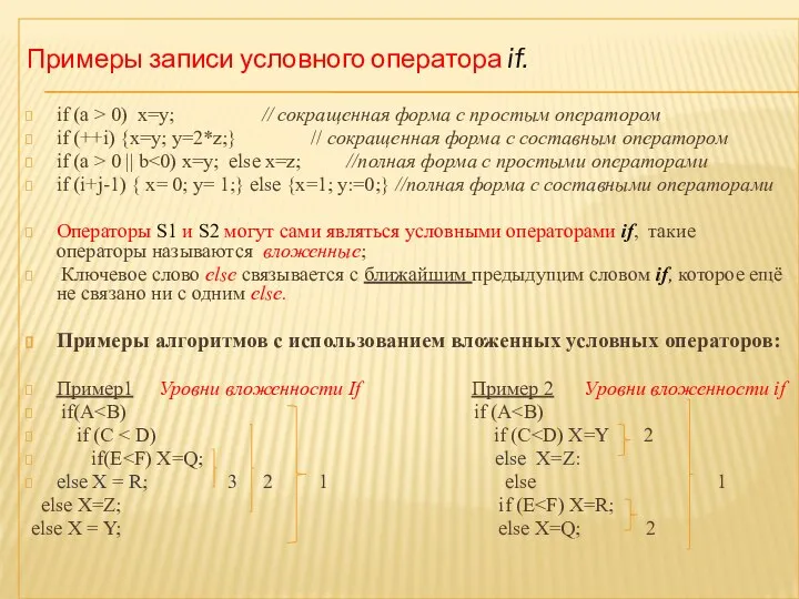 Примеры записи условного оператора if. if (a > 0) х=у; // сокращенная