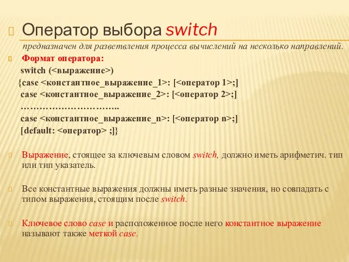 Оператор выбора switch предназначен для разветвления процесса вычислений на несколько направлений. Формат