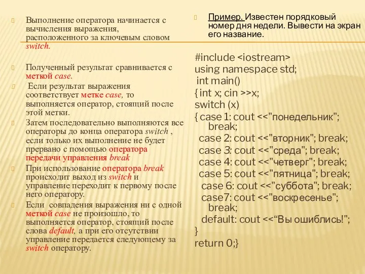 Выполнение оператора начинается с вычисления выражения, расположенного за ключевым словом switch. Полученный