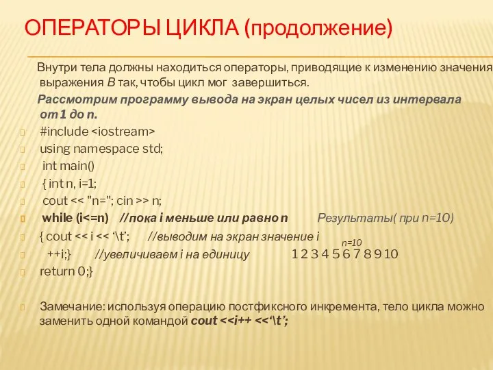 ОПЕРАТОРЫ ЦИКЛА (продолжение) Внутри тела должны находиться операторы, приводящие к изменению значения