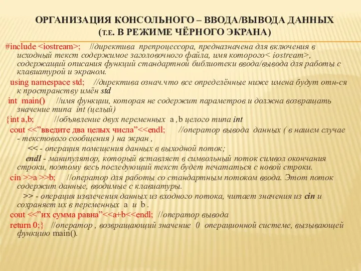 ОРГАНИЗАЦИЯ КОНСОЛЬНОГО – ВВОДА/ВЫВОДА ДАННЫХ (Т.Е. В РЕЖИМЕ ЧЁРНОГО ЭКРАНА) #include ;