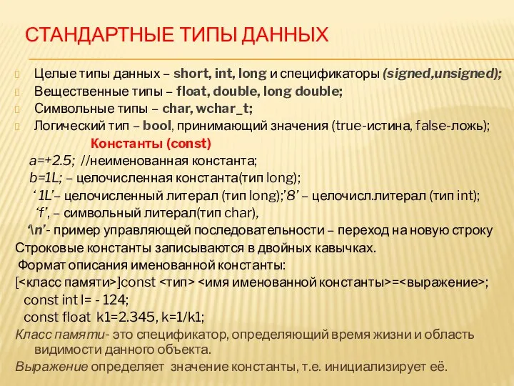 СТАНДАРТНЫЕ ТИПЫ ДАННЫХ Целые типы данных – short, int, long и спецификаторы