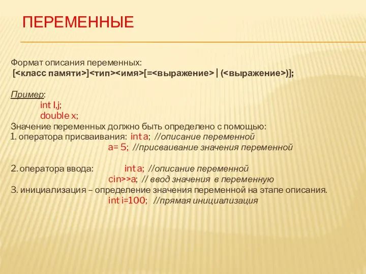 ПЕРЕМЕННЫЕ Формат описания переменных: [ ] [= | ( )]; Пример: int