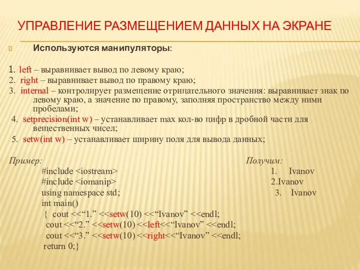 УПРАВЛЕНИЕ РАЗМЕЩЕНИЕМ ДАННЫХ НА ЭКРАНЕ Используются манипуляторы: 1. left – выравнивает вывод