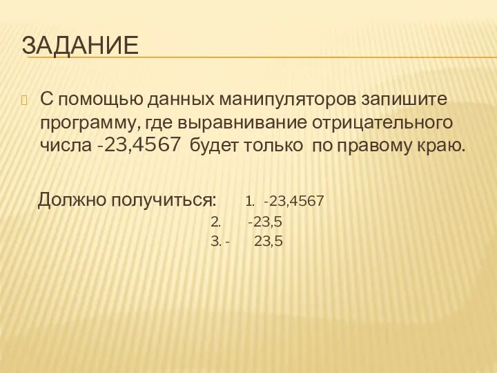 ЗАДАНИЕ С помощью данных манипуляторов запишите программу, где выравнивание отрицательного числа -23,4567