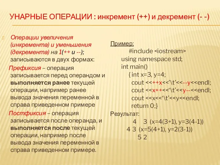 УНАРНЫЕ ОПЕРАЦИИ : инкремент (++) и декремент (- -) Операции увеличения (инкремента)