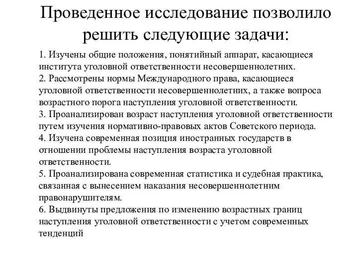 Проведенное исследование позволило решить следующие задачи: 1. Изучены общие положения, понятийный аппарат,