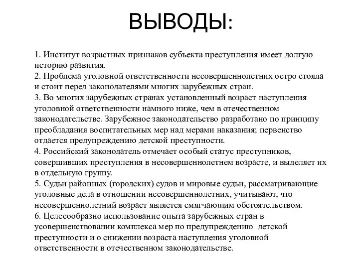 ВЫВОДЫ: 1. Институт возрастных признаков субъекта преступления имеет долгую историю развития. 2.