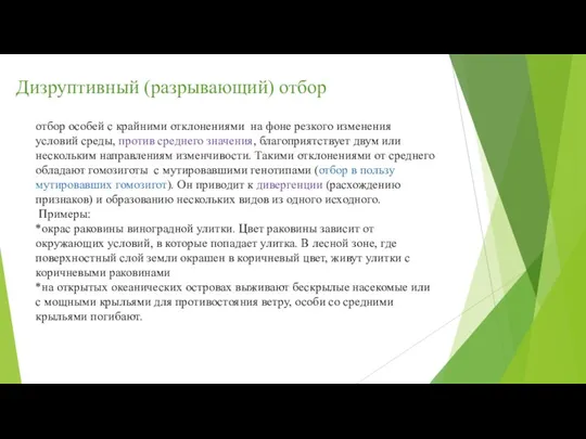 Дизруптивный (разрывающий) отбор отбор особей с крайними отклонениями на фоне резкого изменения