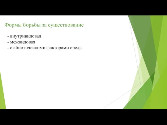 Формы борьбы за существование - внутривидовая - межвидовая - с абиотическими факторами среды