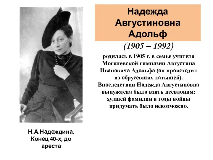 родилась в 1905 г. в семье учителя Могилевской гимназии Августина Ивановича Адольфа
