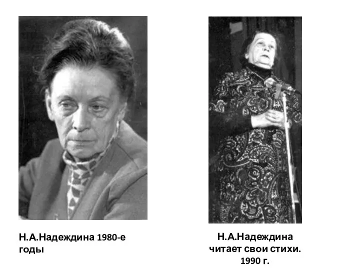Н.А.Надеждина 1980-е годы Н.А.Надеждина читает свои стихи. 1990 г.