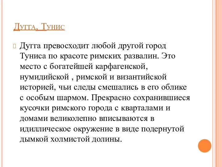 Дугга, Тунис Дугга превосходит любой другой город Туниса по красоте римских развалин.