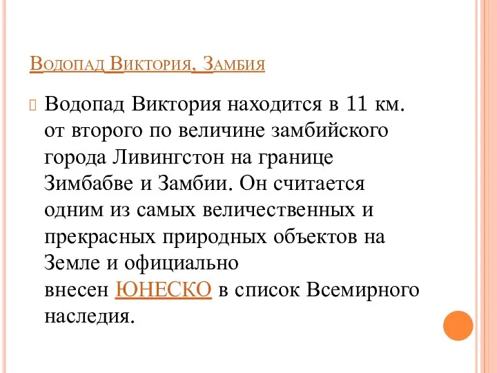 Водопад Виктория, Замбия Водопад Виктория находится в 11 км. от второго по