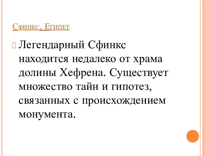 Сфинкс, Египет Легендарный Сфинкс находится недалеко от храма долины Хефрена. Существует множество