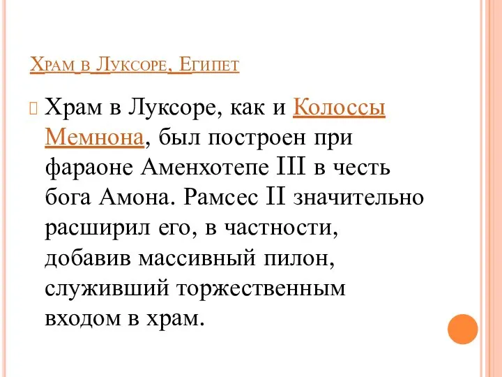 Храм в Луксоре, Египет Храм в Луксоре, как и Колоссы Мемнона, был