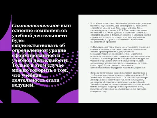 Самостоятельное выполнение компонентов учебной деятельности будет свидетельствовать об определенном уровне сформированности учебной