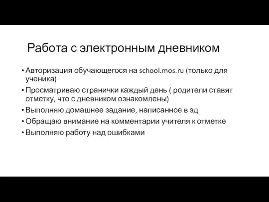 Работа с электронным дневником Авторизация обучающегося на school.mos.ru (только для ученика) Просматриваю