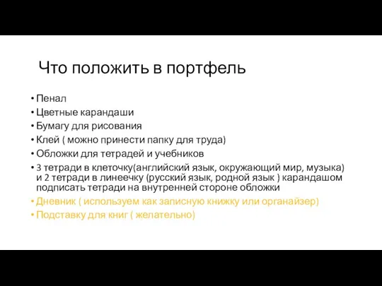 Что положить в портфель Пенал Цветные карандаши Бумагу для рисования Клей (