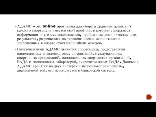 АДАМС – это online программа для сбора и хранения данных. У каждого