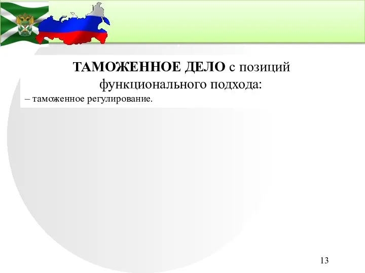 . ТАМОЖЕННОЕ ДЕЛО с позиций функционального подхода: – таможенное регулирование.