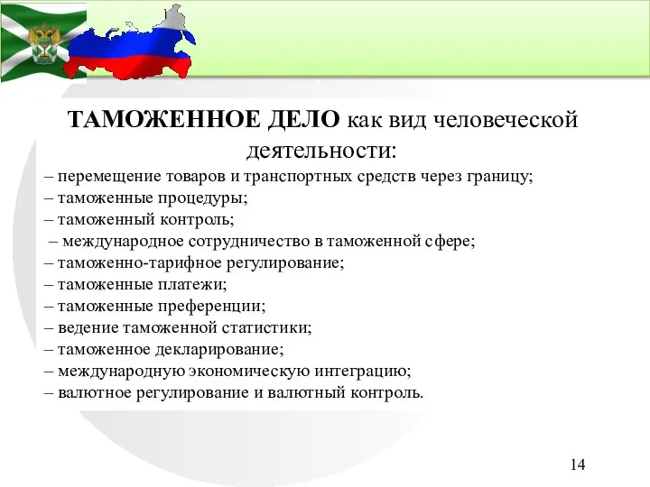 . ТАМОЖЕННОЕ ДЕЛО как вид человеческой деятельности: – перемещение товаров и транспортных