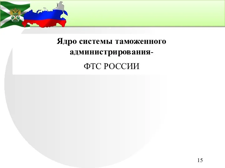 . Ядро системы таможенного администрирования- ФТС РОССИИ