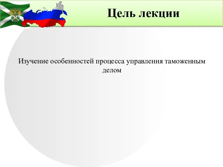 Цель лекции Изучение особенностей процесса управления таможенным делом