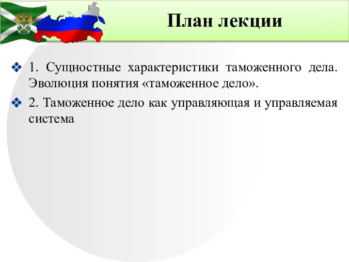 План лекции 1. Сущностные характеристики таможенного дела. Эволюция понятия «таможенное дело». 2.