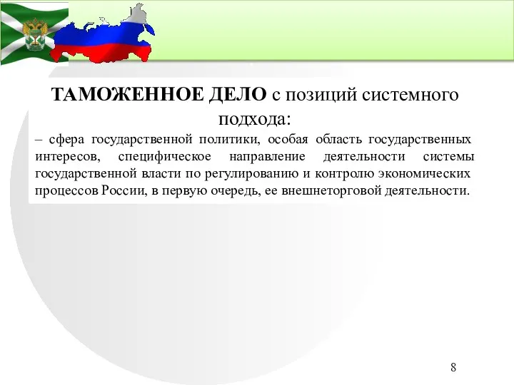 . ТАМОЖЕННОЕ ДЕЛО с позиций системного подхода: – сфера государственной политики, особая