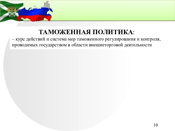 . ТАМОЖЕННАЯ ПОЛИТИКА: – курс действий и система мер таможенного регулирования и