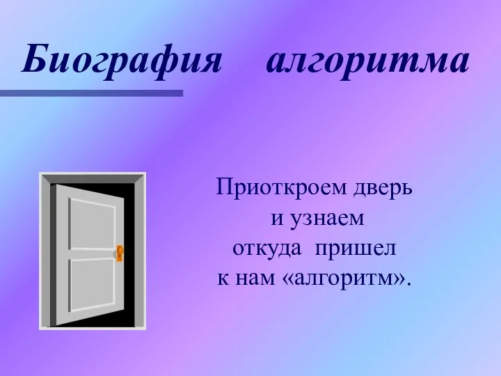 Биография алгоритма Приоткроем дверь и узнаем откуда пришел к нам «алгоритм».