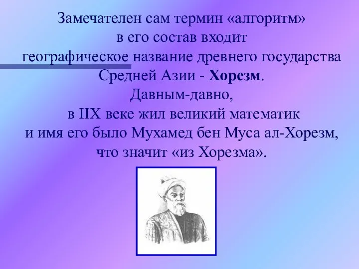 Замечателен сам термин «алгоритм» в его состав входит географическое название древнего государства